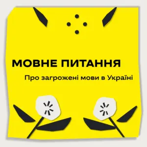 «Мовне питання» — подкаст про мови, яким загрожує зникнення в Україні. Слухайте на Spotify i Apple Podcasts