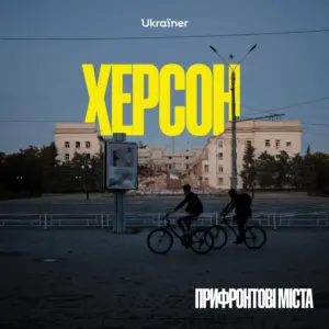 «Прифронтові міста» — проєкт Ukraїner, в якому знімаємо прифронтові громади, де продовжують жити тисячі наших людей.