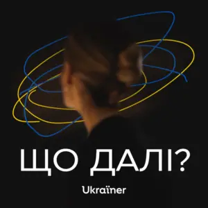 В подкасті Що далі? говоримо з українськими інтелектуалами про їхнє бачення майбутньої України — про можливості й виклики, зміну підходів і шляхи розвитку в різних сферах життя країни